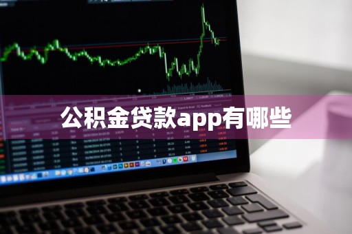 公积金贷款app有哪些
