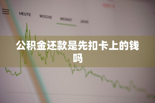 公积金还款是先扣卡上的钱吗