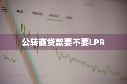 公转商贷款要不要LPR