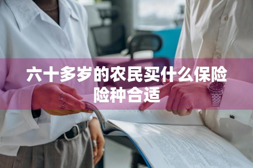 六十多岁的农民买什么保险险种合适