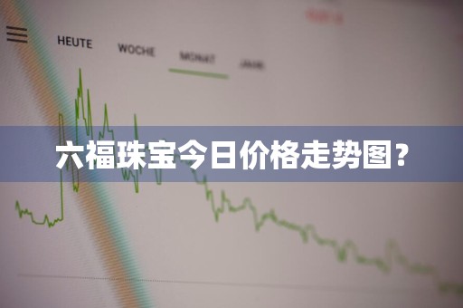 六福珠宝今日价格走势图？