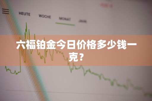 六福铂金今日价格多少钱一克？