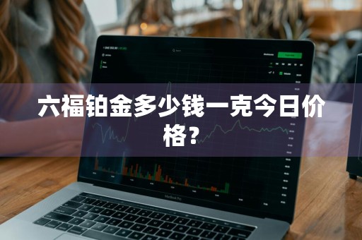 六福铂金多少钱一克今日价格？