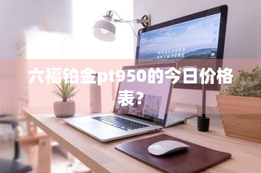 六福铂金pt950的今日价格表?