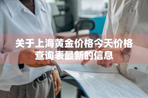 关于上海黄金价格今天价格查询表最新的信息