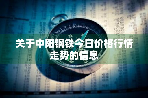 关于中阳钢铁今日价格行情走势的信息