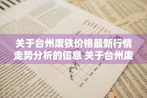 关于台州废铁价格最新行情走势分析的信息 关于台州废铁价格最新行情走势分析的信息