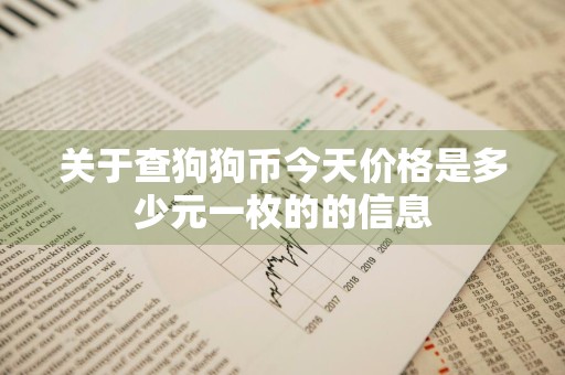 关于查狗狗币今天价格是多少元一枚的的信息