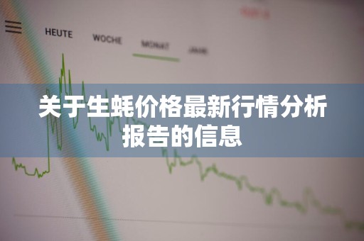 关于生蚝价格最新行情分析报告的信息
