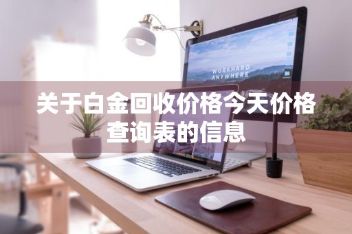 关于白金回收价格今天价格查询表的信息