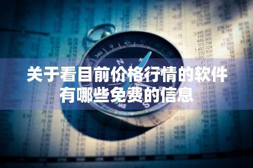 关于看目前价格行情的软件有哪些免费的信息