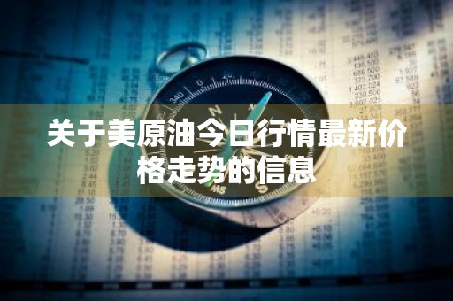 关于美原油今日行情最新价格走势的信息