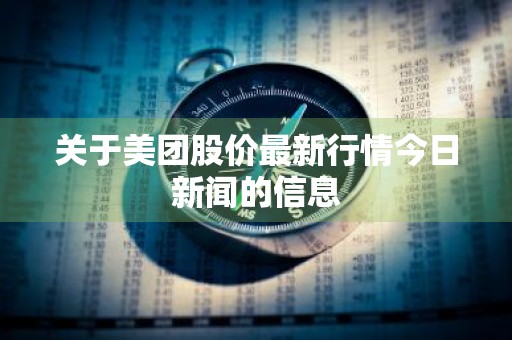关于美团股价最新行情今日新闻的信息