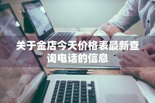 关于金店今天价格表最新查询电话的信息