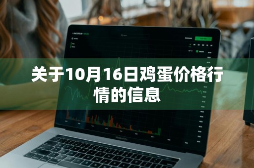 关于10月16日鸡蛋价格行情的信息