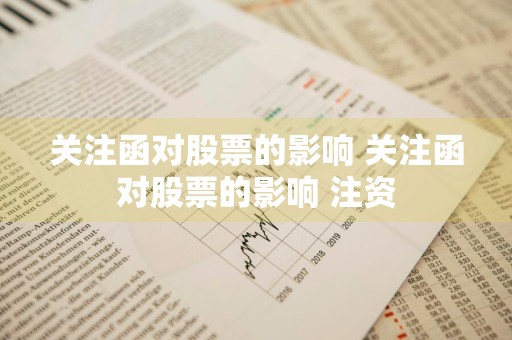 关注函对股票的影响 关注函对股票的影响 注资
