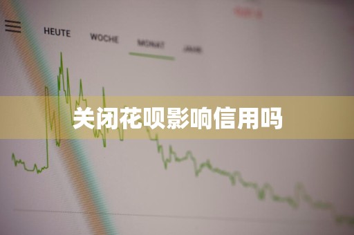 关闭花呗影响信用吗