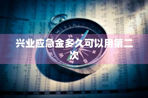 兴业应急金多久可以用第二次