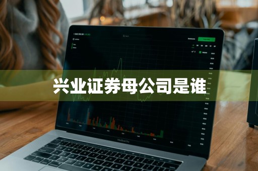兴业证券母公司是谁