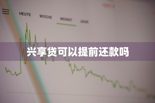 兴享贷可以提前还款吗
