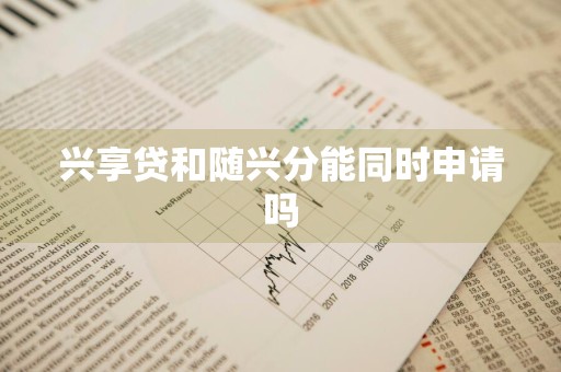 兴享贷和随兴分能同时申请吗