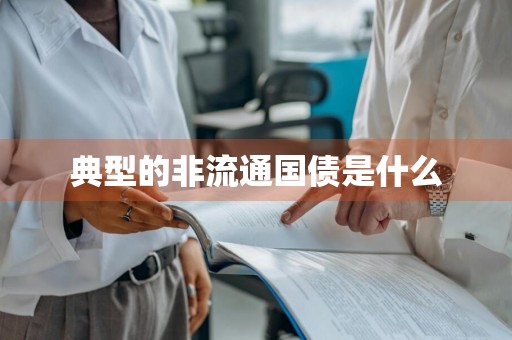 典型的非流通国债是什么