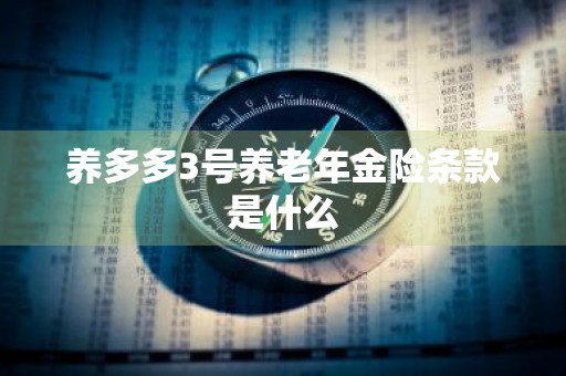 养多多3号养老年金险条款是什么