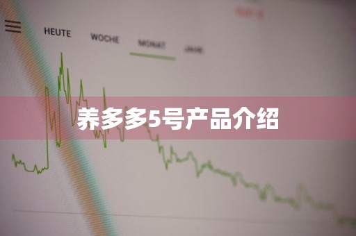 养多多5号产品介绍