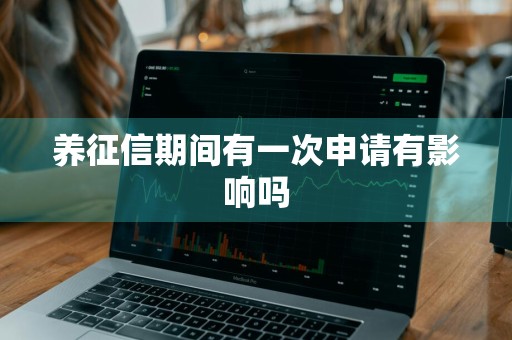 养征信期间有一次申请有影响吗