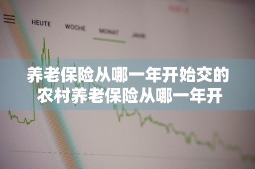 养老保险从哪一年开始交的 农村养老保险从哪一年开始交的