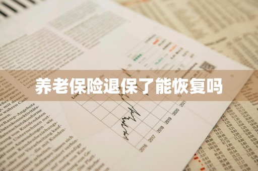 养老保险退保了能恢复吗