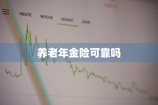 养老年金险可靠吗