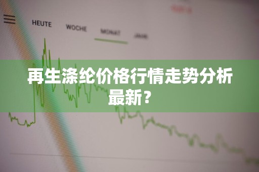再生涤纶价格行情走势分析最新？