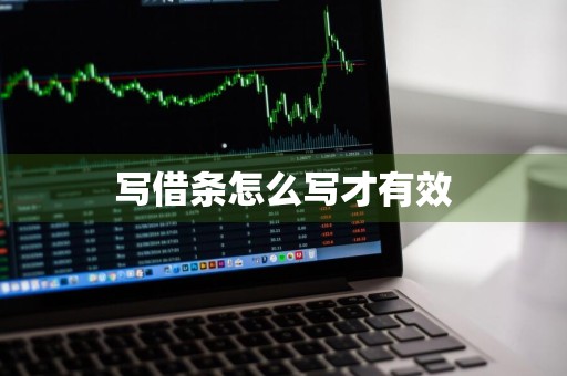 写借条怎么写才有效