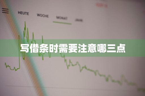 写借条时需要注意哪三点
