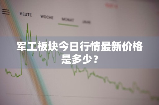 军工板块今日行情最新价格是多少？