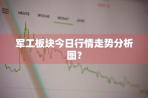 军工板块今日行情走势分析图？