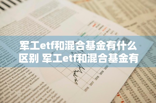 军工etf和混合基金有什么区别 军工etf和混合基金有什么区别呢