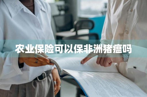 农业保险可以保非洲猪瘟吗
