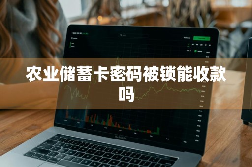 农业储蓄卡密码被锁能收款吗