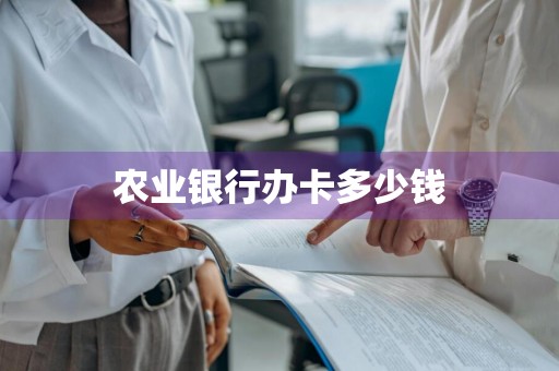 农业银行办卡多少钱