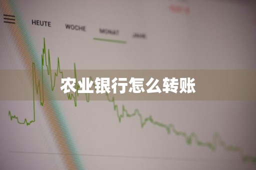 农业银行怎么转账