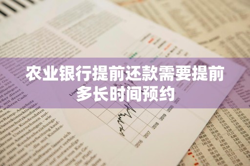 农业银行提前还款需要提前多长时间预约