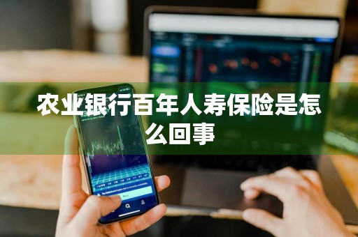 农业银行百年人寿保险是怎么回事