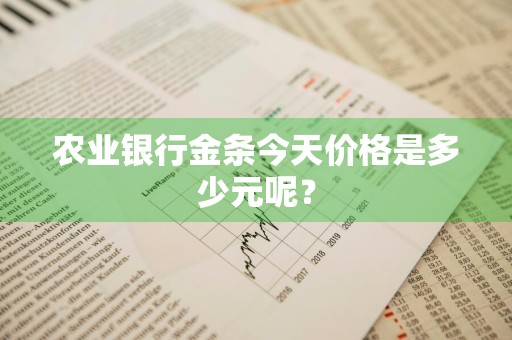 农业银行金条今天价格是多少元呢？