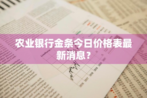 农业银行金条今日价格表最新消息？