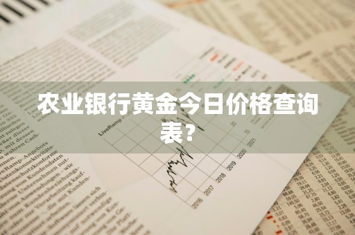 农业银行黄金今日价格查询表？