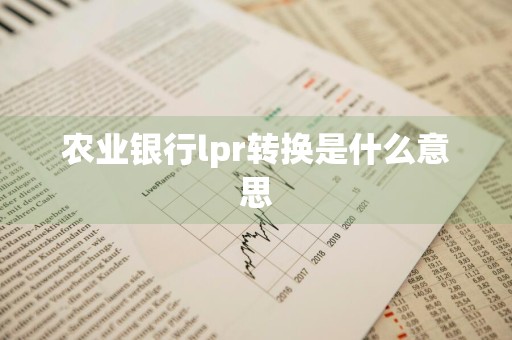 农业银行lpr转换是什么意思