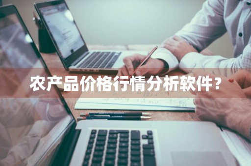 农产品价格行情分析软件？