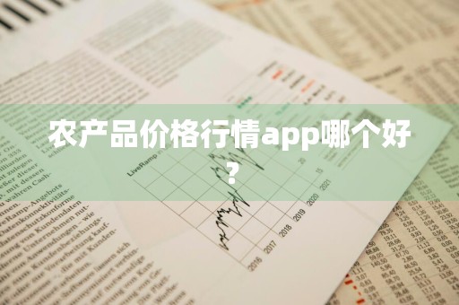 农产品价格行情app哪个好？